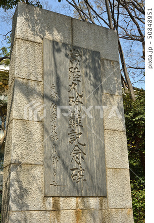 皇居周辺散歩：常陸丸殉難記念碑　靖国神社　 50848951