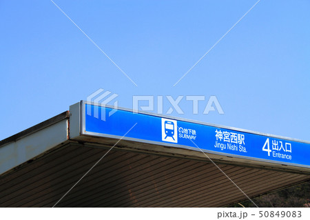 名古屋市 地下鉄神宮西駅周辺の風景 名古屋市 地下鉄神宮西駅周辺の風景 50849083