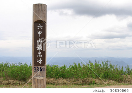 六甲山山頂 50850666