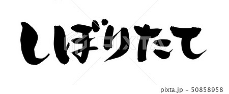 筆文字　しぼりたて　搾りたて　墨　イラスト 50858958