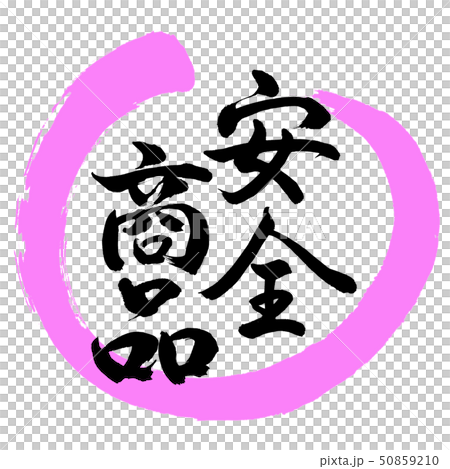 書法：安全產品 - 設計圓03桃 50859210