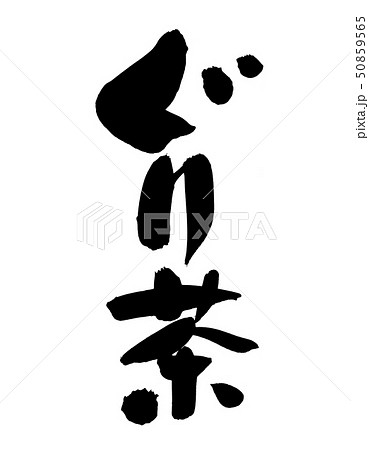 筆文字　ぐり茶　　墨　イラスト 50859565