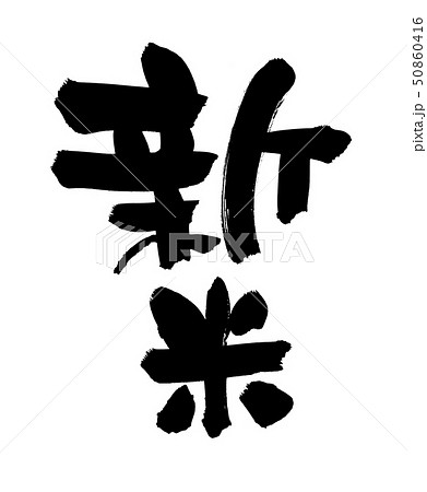 筆文字　新米　新米入荷　墨　イラスト 50860416
