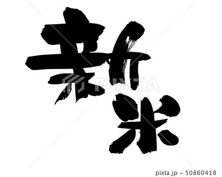 筆文字 新米 新米入荷 墨 イラスト 筆文字 新米 新米入荷 墨 イラスト 50860418