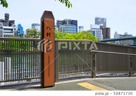 大阪 大川の八軒家浜 大阪 大川の八軒家浜 50871730
