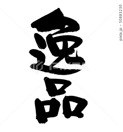 筆文字素材の手書きの【逸品】　墨で書いた縦書きのイッピンのイラスト 50883230
