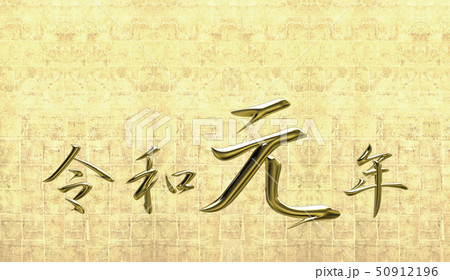 令和元年金箔 50912196