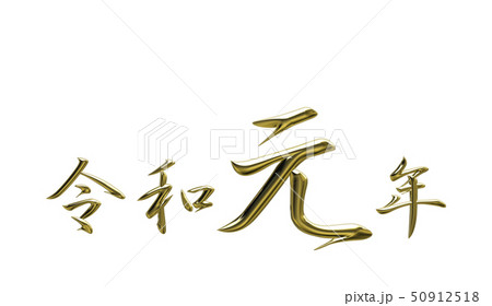 令和元年金箔 50912518