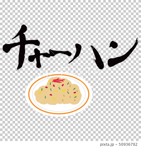 チャーハン イラストのイラスト素材