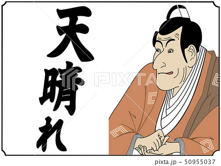 浮世絵風アレンジイラストちょいとまちな 浮世絵風アレンジイラストちょいとまちな 50955037