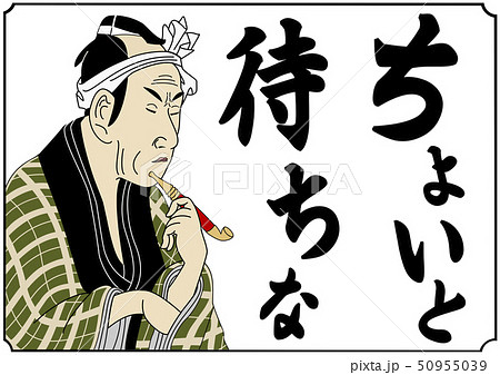 浮世絵風アレンジイラストちょいとまちな 浮世絵風アレンジイラストちょいとまちな 50955039
