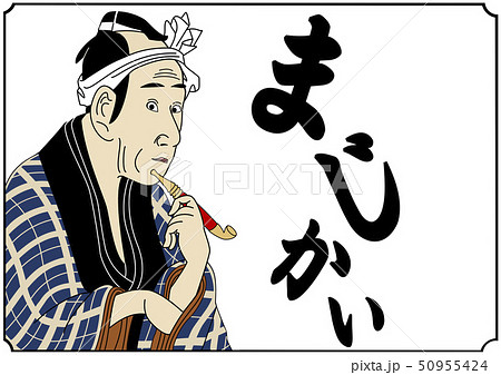 浮世絵風アレンジイラストまじかい 50955424