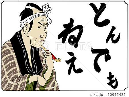 浮世絵風アレンジイラストとんでもねえ 50955425
