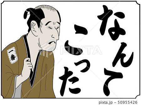 浮世絵風アレンジイラストなんてこった 50955426