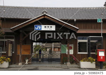 和歌山線　御所駅 50960475