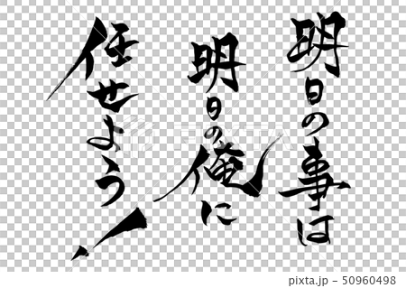 筆文字 明日の事は明日の俺に任せよう！ 50960498