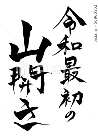 筆文字  令和最初の山開き 50960502