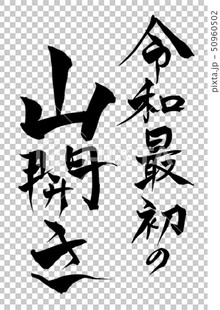 筆文字  令和最初の山開き 50960502
