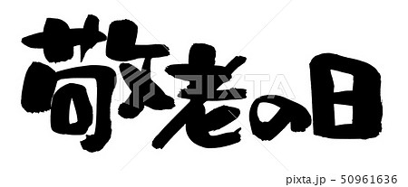 筆文字　敬老の日　イベント　墨　イラスト　 50961636