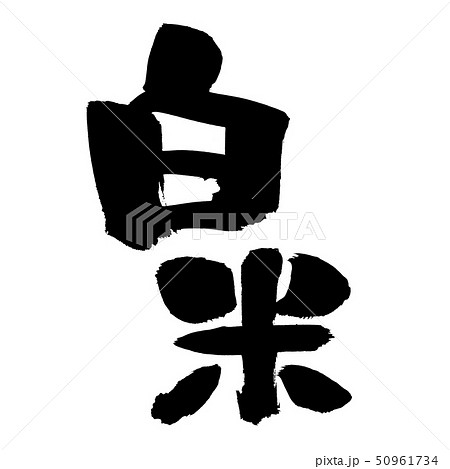 筆文字 白米 炊きたて 食べ物 イラスト 筆文字 白米 炊きたて 食べ物 イラスト 50961734