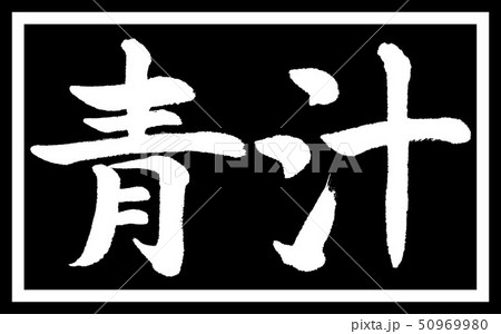 書道:青汁-(A)-デザイン黒長v2-01黒のみ 書道:青汁-(A)-デザイン黒長v2-01黒のみ 50969980