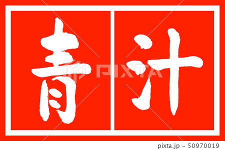 書道:青汁-(B)-デザイン朱長v2-02朱白 書道:青汁-(B)-デザイン朱長v2-02朱白 50970019