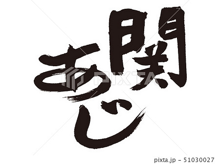 関あじ　筆文字 51030027