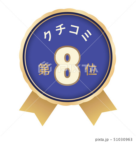 クチコミランキング　8位 51030963