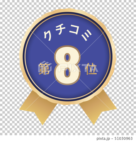 クチコミランキング　8位 51030963