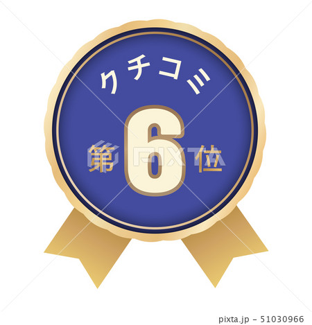 クチコミランキング 6位 クチコミランキング 6位 51030966