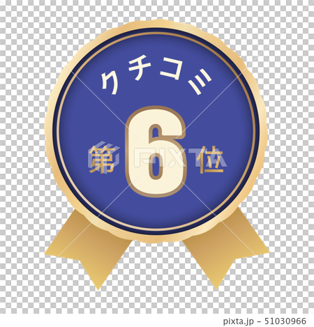 クチコミランキング 6位 クチコミランキング 6位 51030966