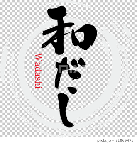 和だし・和食(筆文字・手書き) 和だし・和食(筆文字・手書き) 51069473