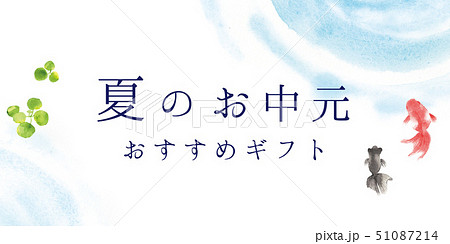 夏のお中元　ポスター 51087214