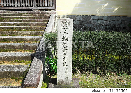 三輪執齋先生墓 51132562