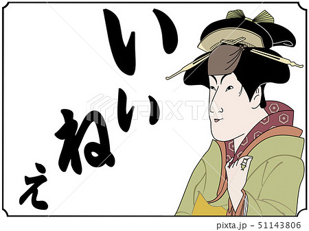 浮世絵風アレンジイラストいいねえ 浮世絵風アレンジイラストいいねえ 51143806