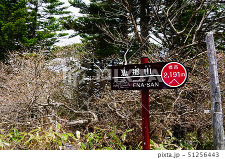 恵那山 山頂 恵那山 山頂 51256443