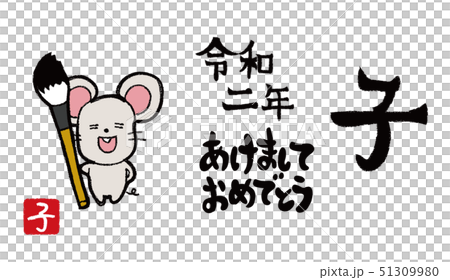 かわいいネズミのイラストと賀詞セット かわいいネズミのイラストと賀詞セット 51309980