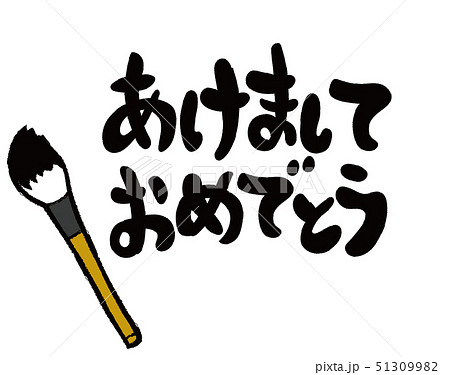 あけましておめでとうの筆文字 51309982
