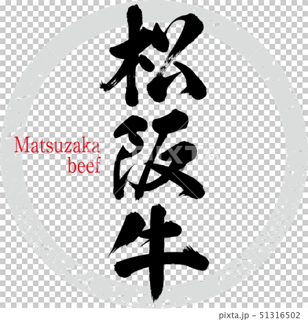 松阪牛(筆文字・手書き) 松阪牛(筆文字・手書き) 51316502