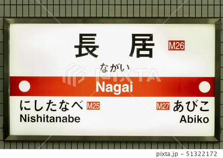 長居駅 長居駅 51322172