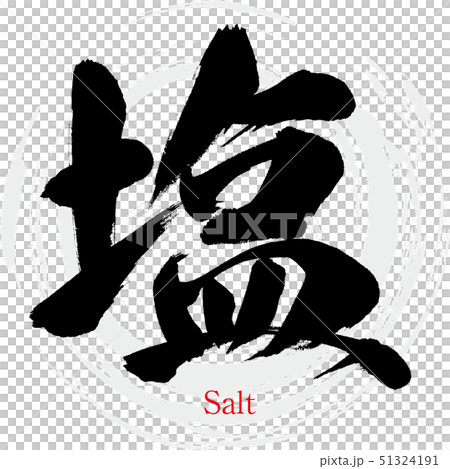 塩（筆文字・手書き） 51324191
