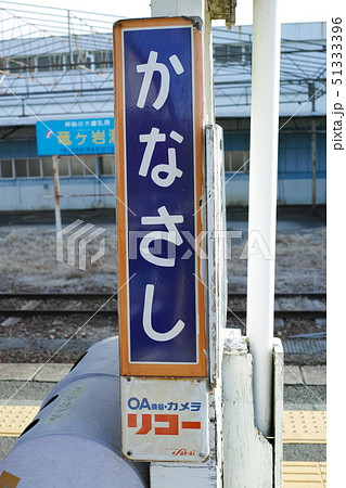 金指駅の看板 51333396