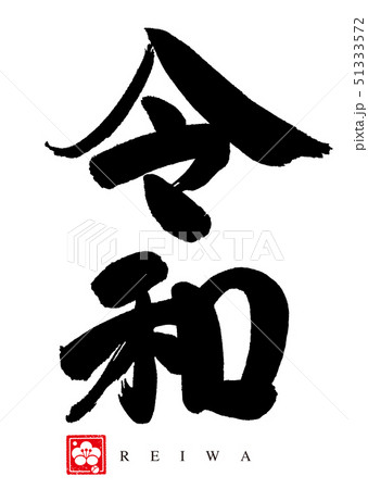令和のカリグラフィー/日本 令和のカリグラフィー/日本 51333572