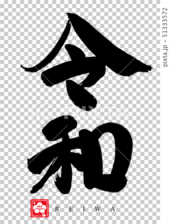 令和のカリグラフィー/日本 令和のカリグラフィー/日本 51333572