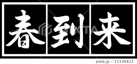 書道：春到来-デザイン黒長v2-02黒白 51336823