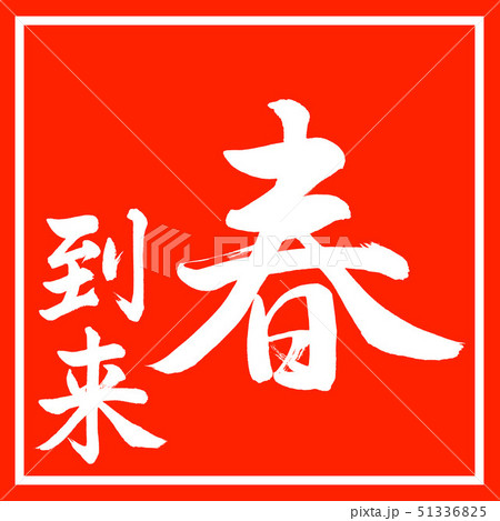 書道：春到来-縦書き-デザイン朱角 51336825