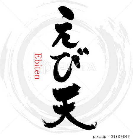 えび天（筆文字・手書き） 51337847