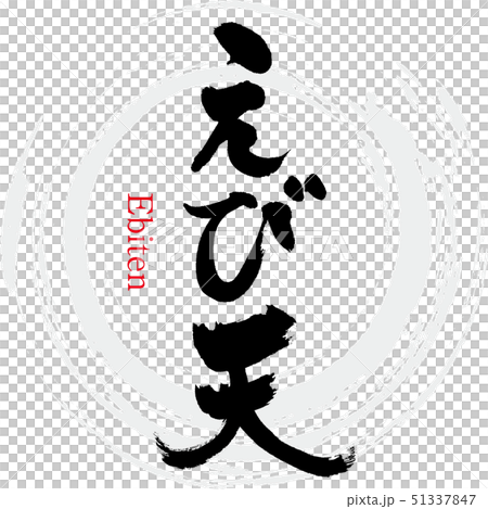 Shrimp heaven (calligraphy · handwriting) 51337847