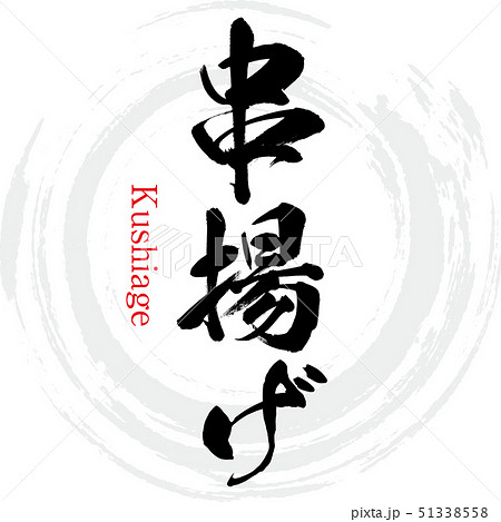 串揚げ（筆文字・手書き） 51338558