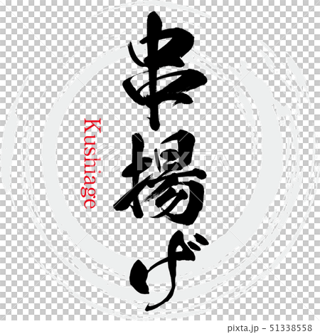 串揚げ（筆文字・手書き） 51338558